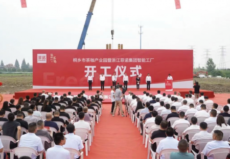 聚力啟新程！【桐鄉市茶咖產業園暨浙江菲諾集團智能工廠 】項目開工儀式盛大舉行，共繪發展新藍圖！